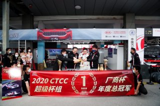 驾趣燃擎 实力凯旋 东风悦达起亚与东风风神强势夺得2020 CTCC年度总冠军