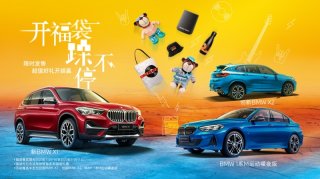 BMW超值福袋开启“双11”购车狂欢节 24期0利率 首付一半开宝马