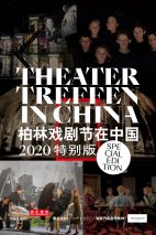 大众汽车集团（中国）连续五年助力“柏林戏剧节在中国”深化中德文化交流