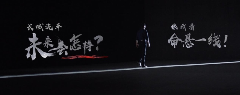 长城汽车营收销量市值皆暴涨 魏建军“挺过明年”变革成效初显