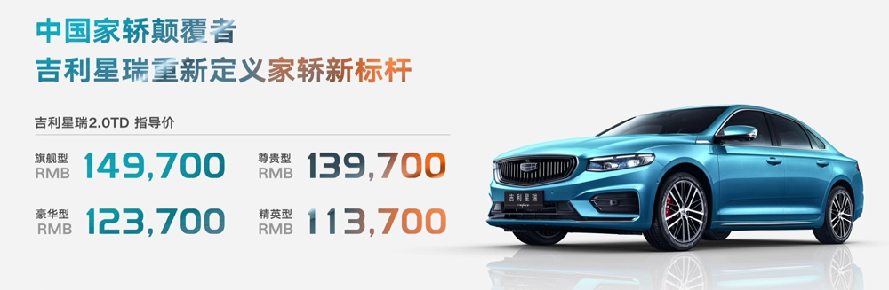搭配沃尔沃技术2.0T发动机 吉利星瑞上市 矛头指向了谁？