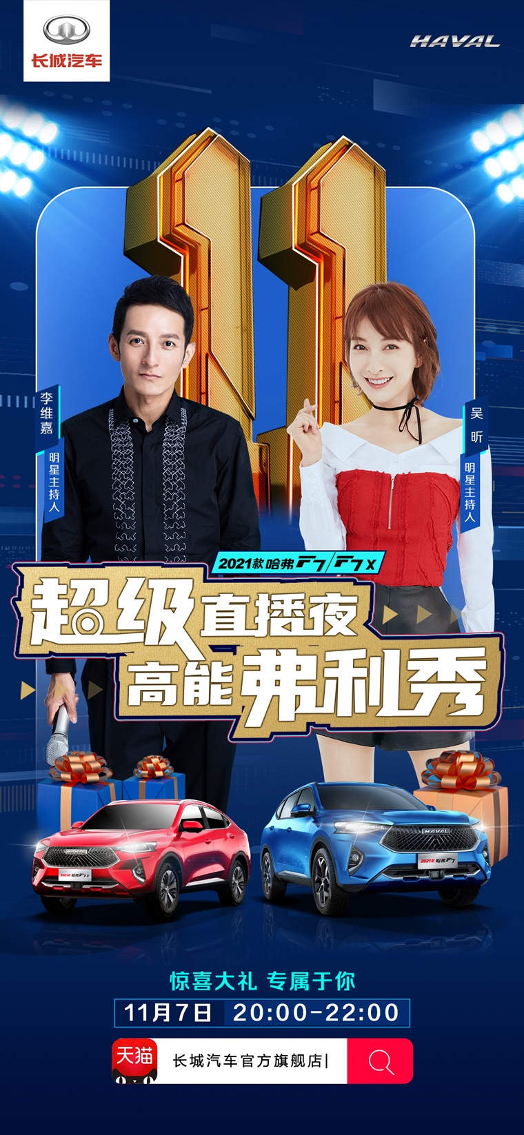 携手吴昕李维嘉开燥双十一 2021款哈弗F7“弗”利风暴送不停