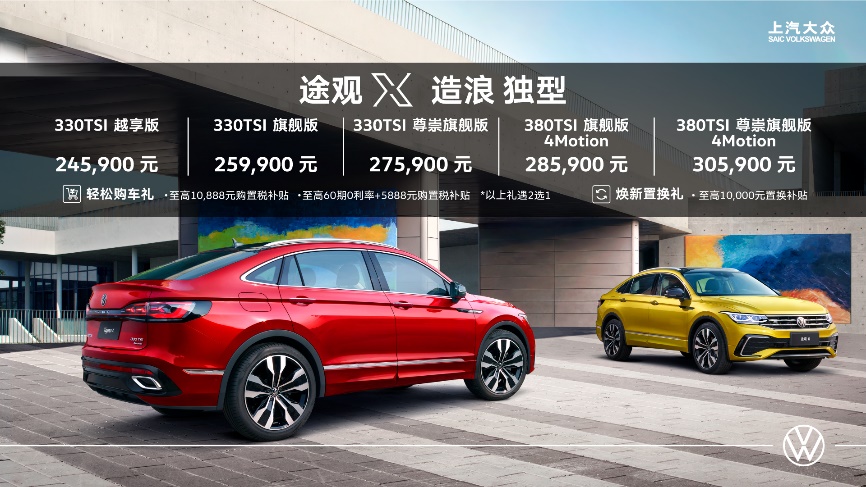 24.59万元-30.59万元 高端型格轿跑SUV途观X领潮上市