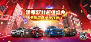 承包你的双11 第三代哈弗H6最新宠粉计划即将展开