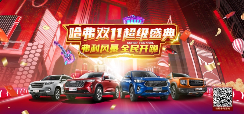 承包你的双11 第三代哈弗H6最新宠粉计划即将展开