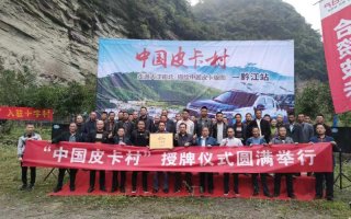郑州日产71个皮卡村 助力乡亲们脱贫攻坚、发家致富