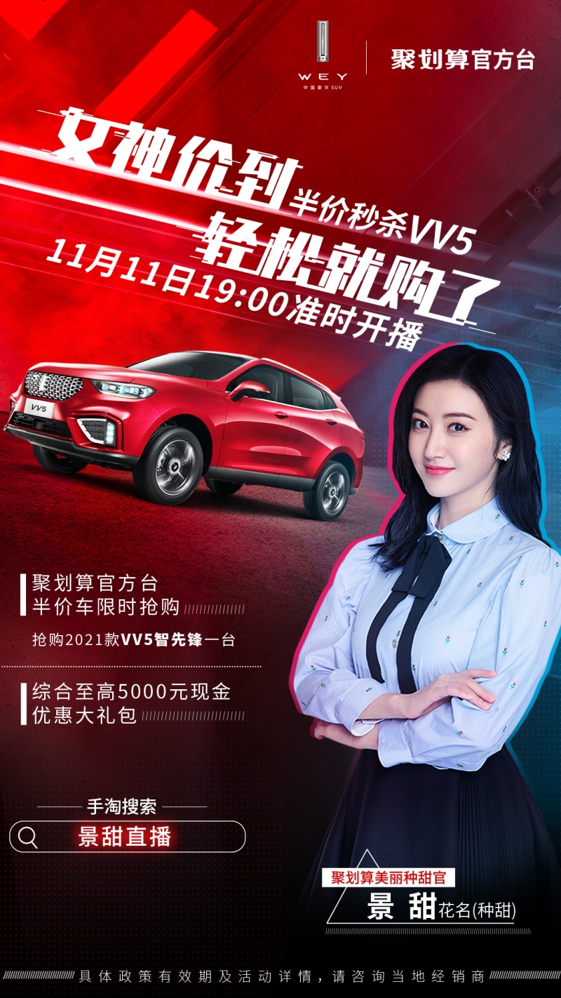 女神景甜强势加盟 VV5“双十一”让你一次“购”到底！