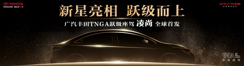 驾领新趋势 广汽未来五年规划广州车展揭晓！
