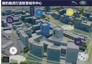 捷豹路虎打造智慧城市中心 深度布局未来出行