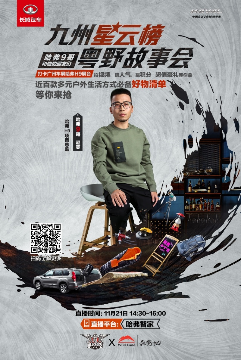“9”看你有戏 哈弗H9·九州星云榜广州车展“开榜”