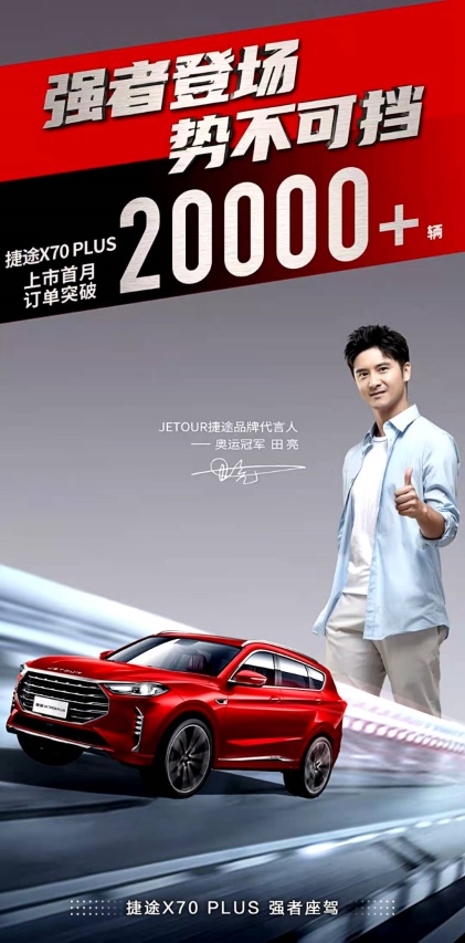 上市一个月订单超2万 奇瑞捷途X70 PLUS未来可期