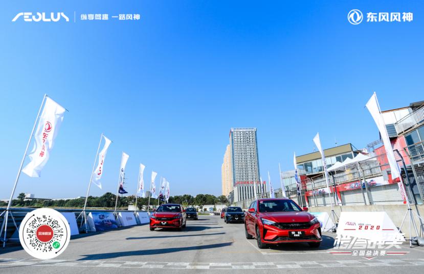 猎弯燃擎 驾趣奕战 2020风神奕炫猎弯战奕全国总决赛圆满收官