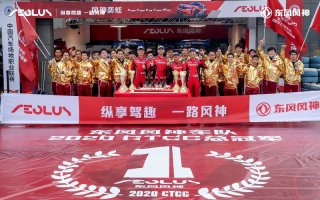 纵享驾趣 奕战封神 东风风神首夺2020 CTCC中国杯年度总冠军