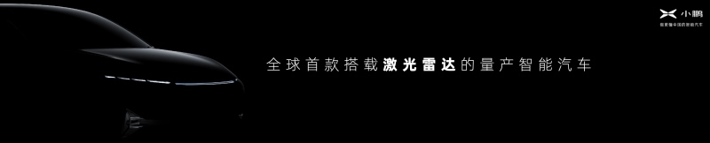 小鹏汽车广州车展发布P7鹏翼版售36.69-40.99万元