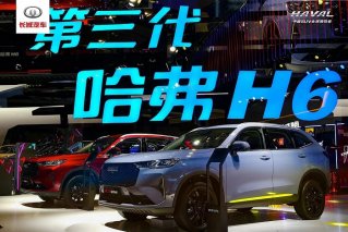 四大性能进阶+四大舒享升级 第三代哈弗H6 2.0T智能四驱版惊鸿亮相广州车展
