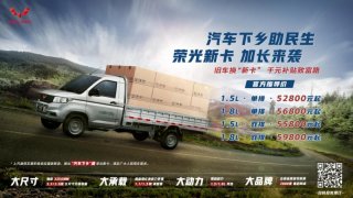 再现五菱速度！荣光新卡“汽车下乡版”正式上市售价5.28万元起