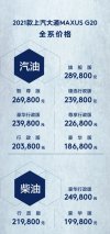 售价18.68-28.98万元 2021款上汽大通MAXUS G20正式上市