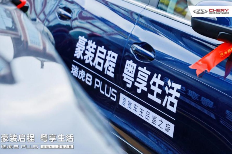瑞虎8 PLUS首批车主品鉴之旅·我在现场悦享精彩