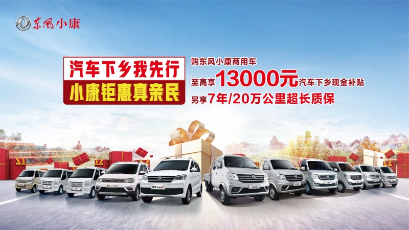 劳模有礼了 东风小康商用车面向劳模至高优惠5000元