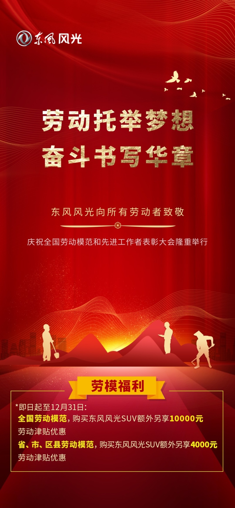 致敬劳动模范 东风风光劳模专属福利至高万元优惠