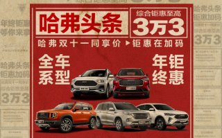 长城哈弗决战年底购车旺季 优惠最高3.3万元