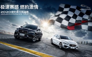 “极速赛感 燃豹激情 2020捷豹英仕挑战赛”上海站“豹”力开启