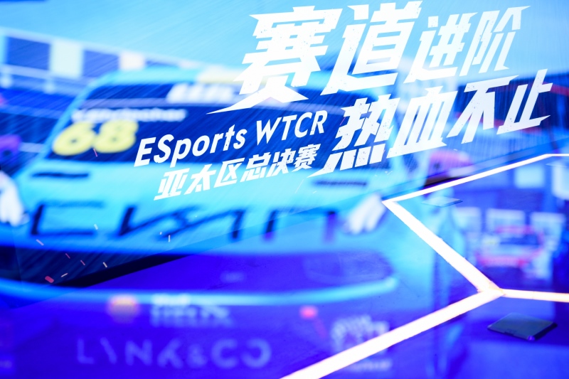 赛道进阶 热血不止 领克汽车出征ESports WTCR亚太区总决赛