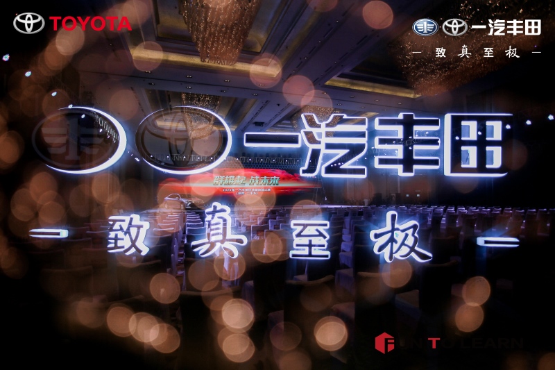 广州车展之外：一汽丰田量产幸福 打造精品