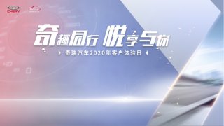 专注用心服务 从客户体验日感受奇瑞汽车的服务之道