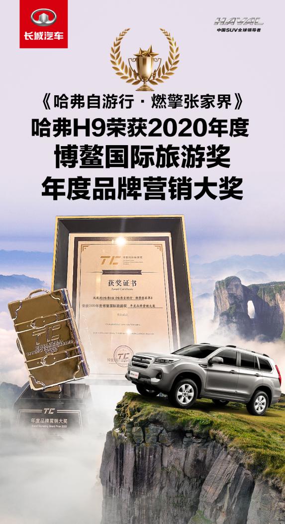 实力跨界出圈!哈弗H9荣获中国·博鳌2020年度品牌营销奖