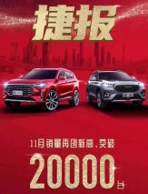 11月销量出炉 奇瑞捷途绝对让你刮目相看