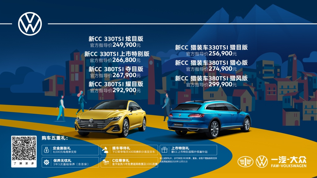 一汽-大众新CC家族闪耀上市