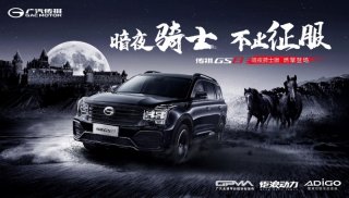 又酷又飒 传祺GS8暗夜骑士版魅黑来袭！