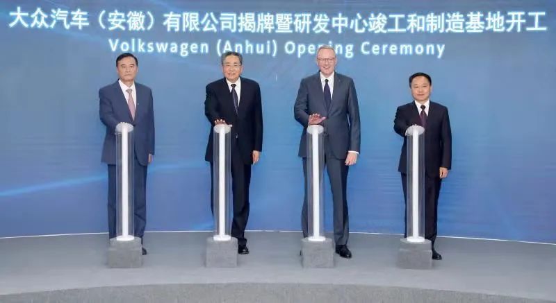 大众汽车（安徽）公司揭牌暨研发中心竣工和制造基地开工仪式在合肥举行
