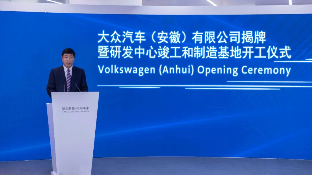 大众汽车（安徽）公司揭牌暨研发中心竣工和制造基地开工仪式在合肥举行