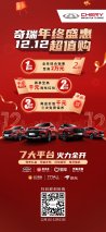 奇瑞汽车年终盛惠来袭！双12超值购火力全开