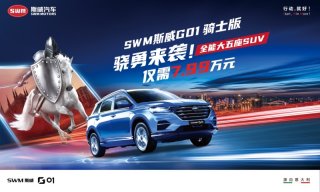 优雅绅士应当如何选择 斯威G01对比宝骏530