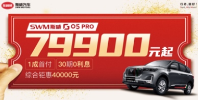 最高可享4万元福利 年前购斯威G05pro更划算