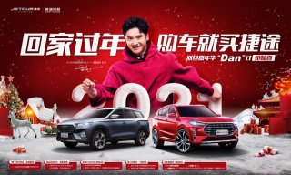 “双旦”嘉年华福利大放送 回家过年购车就买捷途