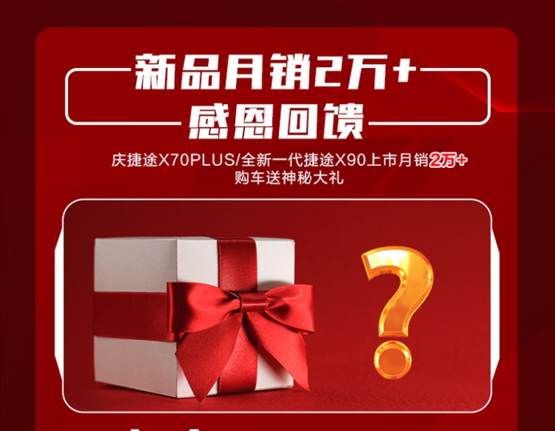 “双旦”嘉年华福利大放送 回家过年购车就买捷途