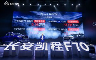 9.98万买中欧合作自动挡大皮卡 长安凯程F70自动挡车型上市