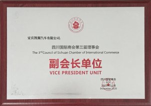 凯翼汽车当选“四川国际商会副会长单位”