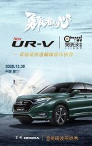 全新UR-V吴晓波年终秀车主招募令 带你解锁最in的跨年方式