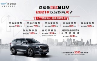 大美都市精品SUV 2021款长安欧尚X7以7.77万-12.99万强劲来袭！