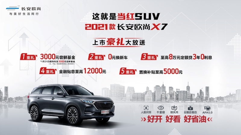 大美都市精品SUV 2021款长安欧尚X7以7.77万-12.99万强劲来袭!