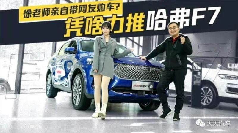 行业大咖轮番站台 哈弗F7引发车市粉丝狂购潮