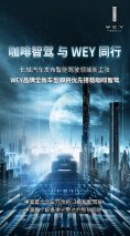 浪潮之下的行业首个！WEY品牌将率先应用咖啡智驾