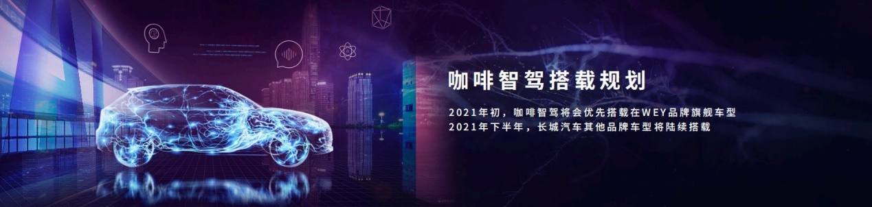 浪潮之下的行业首个！WEY品牌将率先应用咖啡智驾