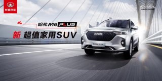 真香预警 柳岩驾临！哈弗M6 PLUS将于本月6日正式上市