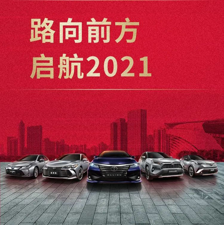 硕果“丰赢”一汽丰田2020年销量达80万台